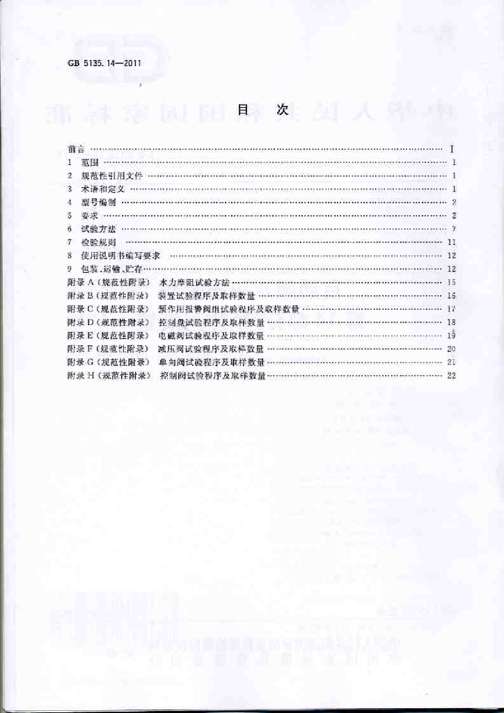 GB 5135.14-2011 标准预览