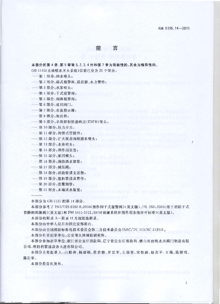 GB 5135.14-2011 标准预览
