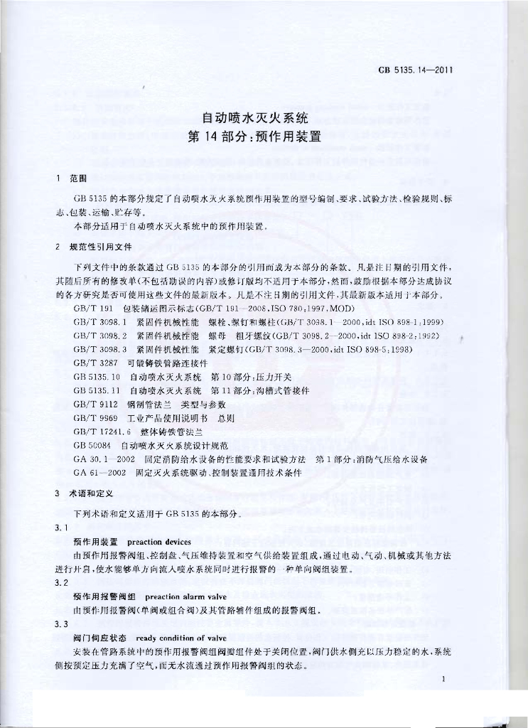 GB 5135.14-2011 标准预览