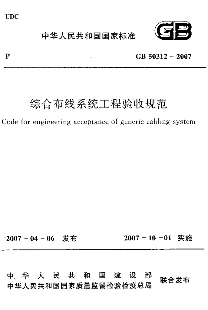 GB 50312-2007 标准预览