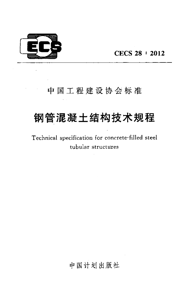 CECS 28-2012 标准预览