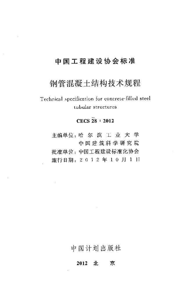 CECS 28-2012 标准预览