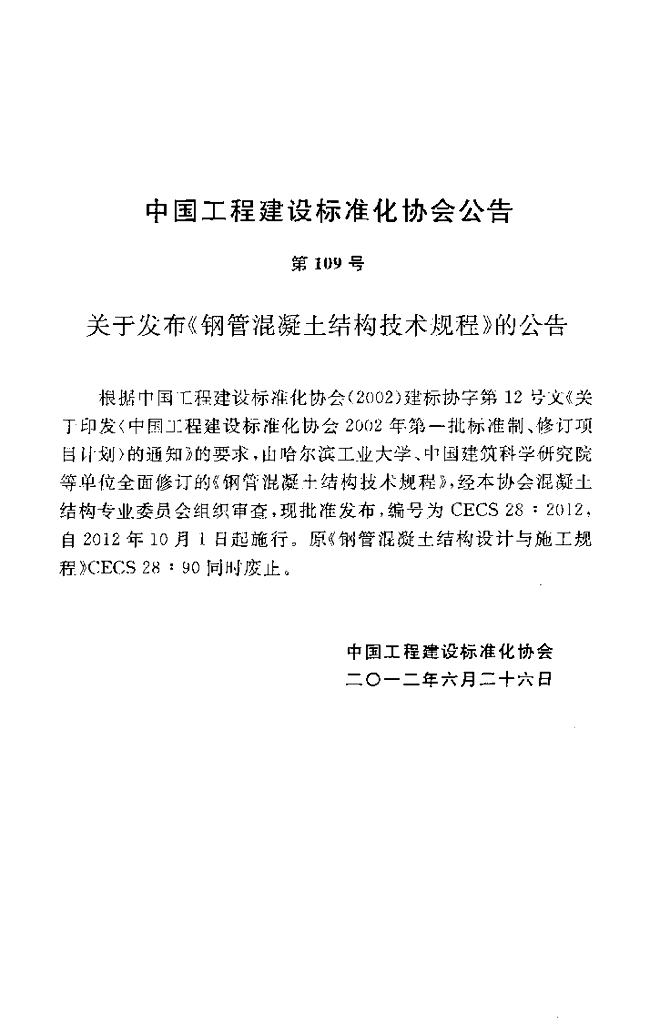 CECS 28-2012 标准预览