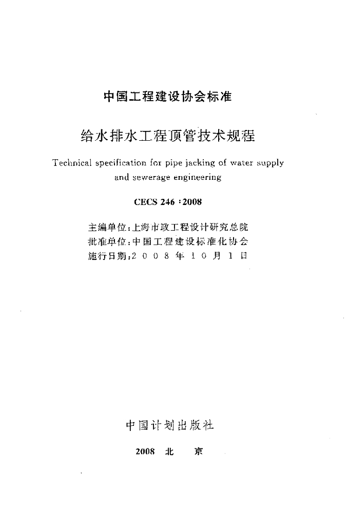 CECS 246-2008 标准预览