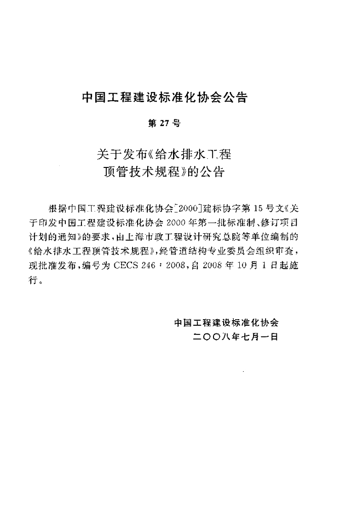 CECS 246-2008 标准预览