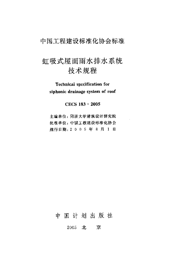 CECS 183-2005 标准预览