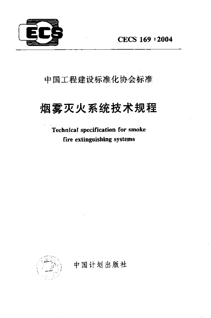 CECS 169-2004 标准预览