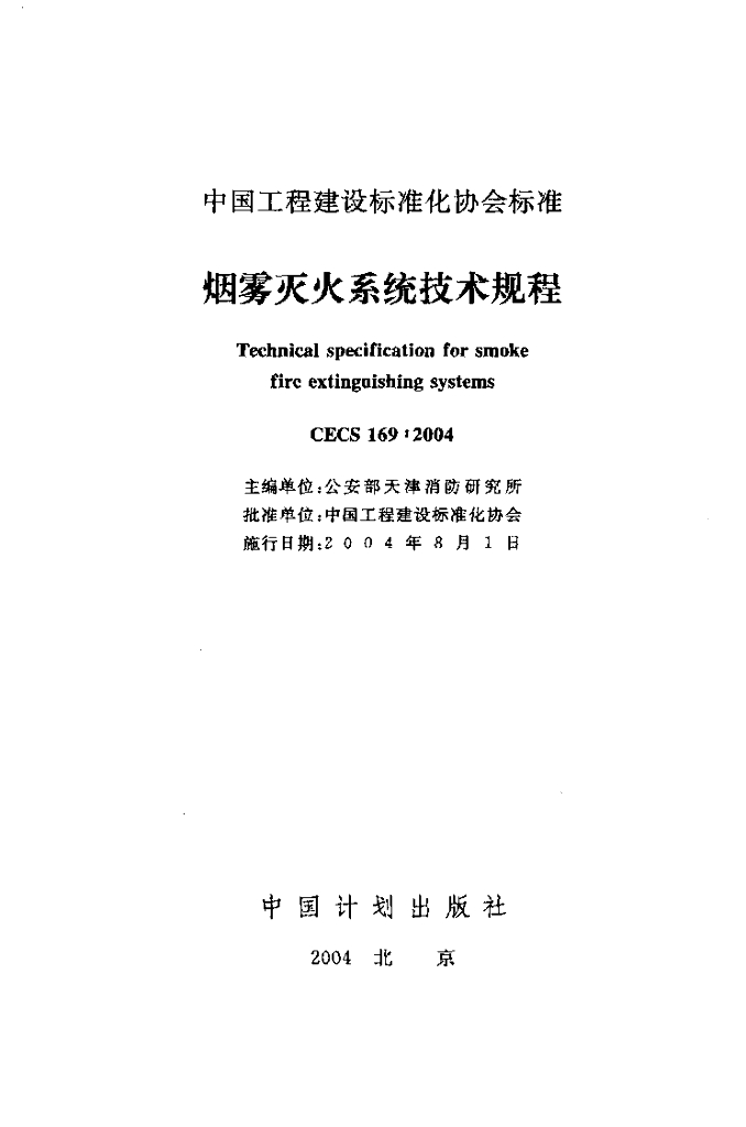 CECS 169-2004 标准预览