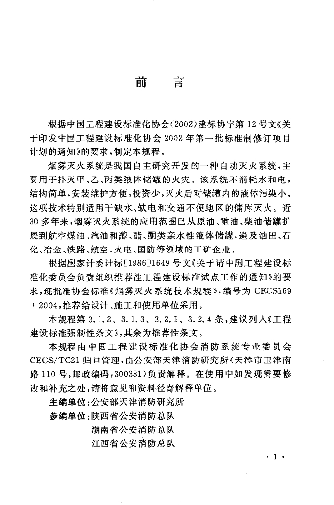 CECS 169-2004 标准预览