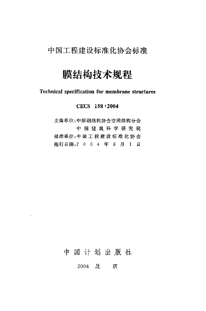 CECS 158-2004 标准预览