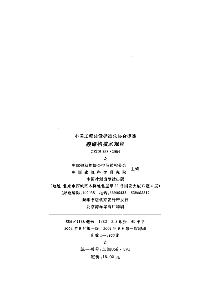 CECS 158-2004 标准预览