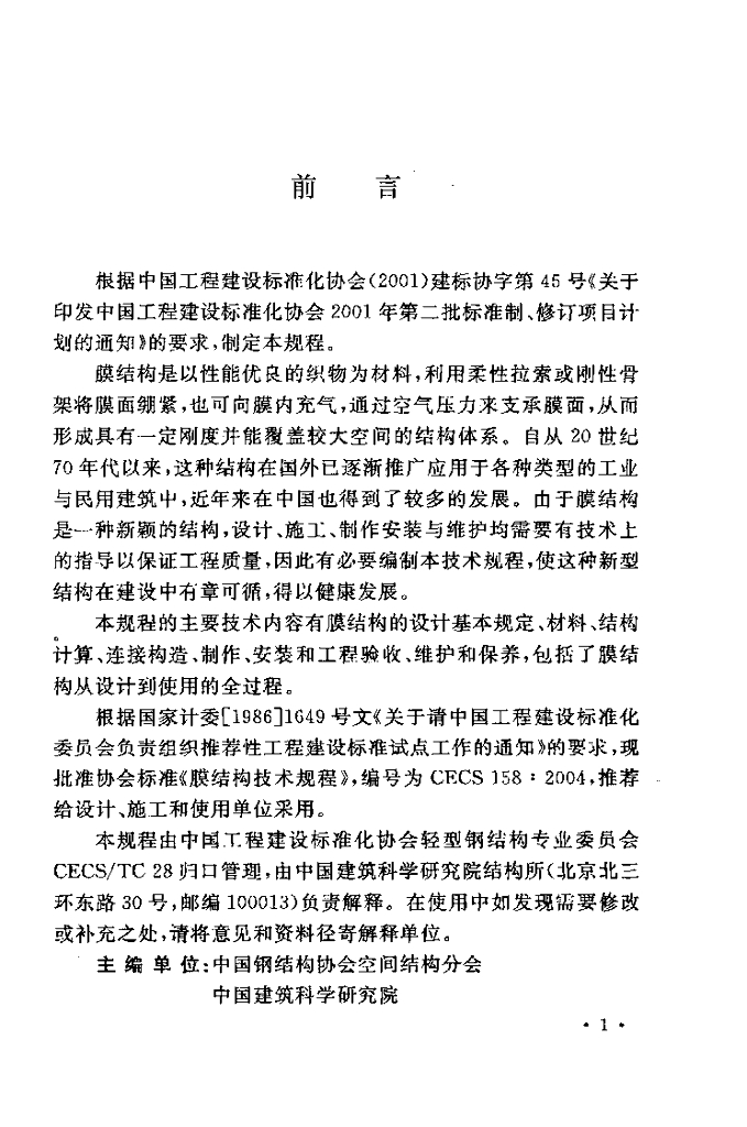 CECS 158-2004 标准预览