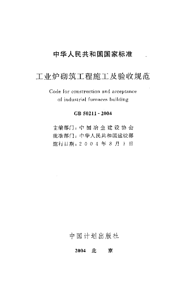 GB 50211-2004 标准预览