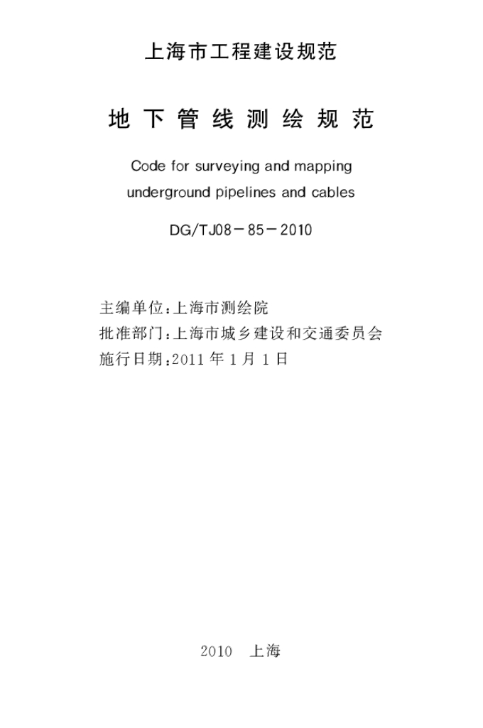 DG/TJ 08-85-2010 标准预览