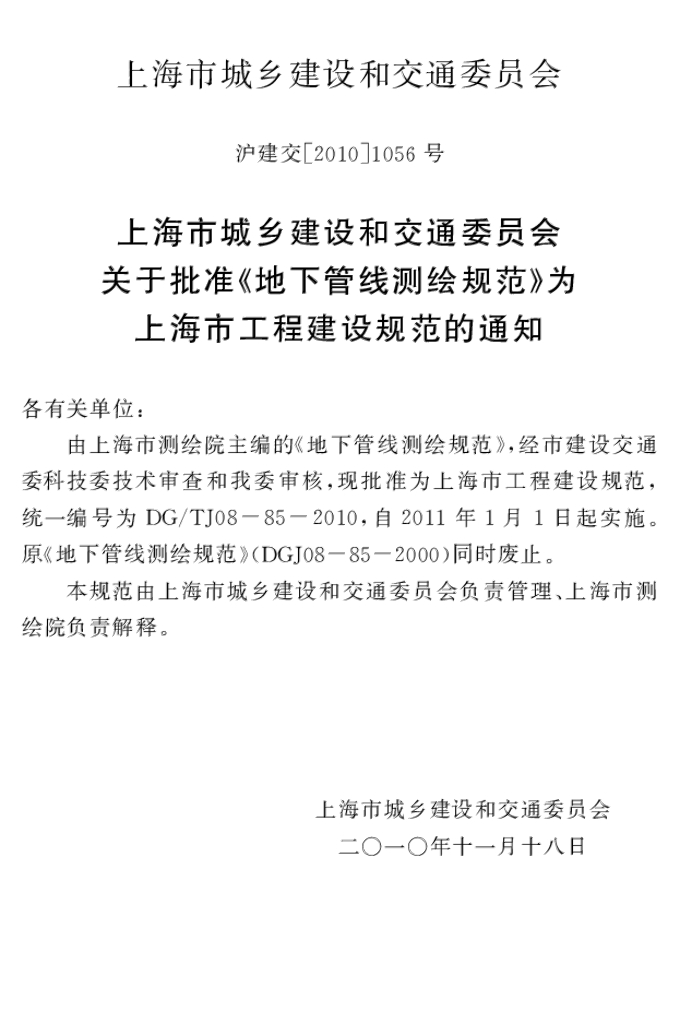 DG/TJ 08-85-2010 标准预览