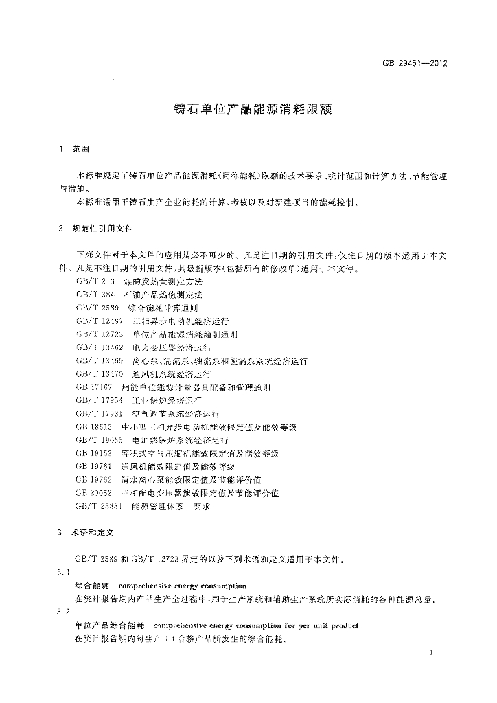 GB 29451-2012 标准预览