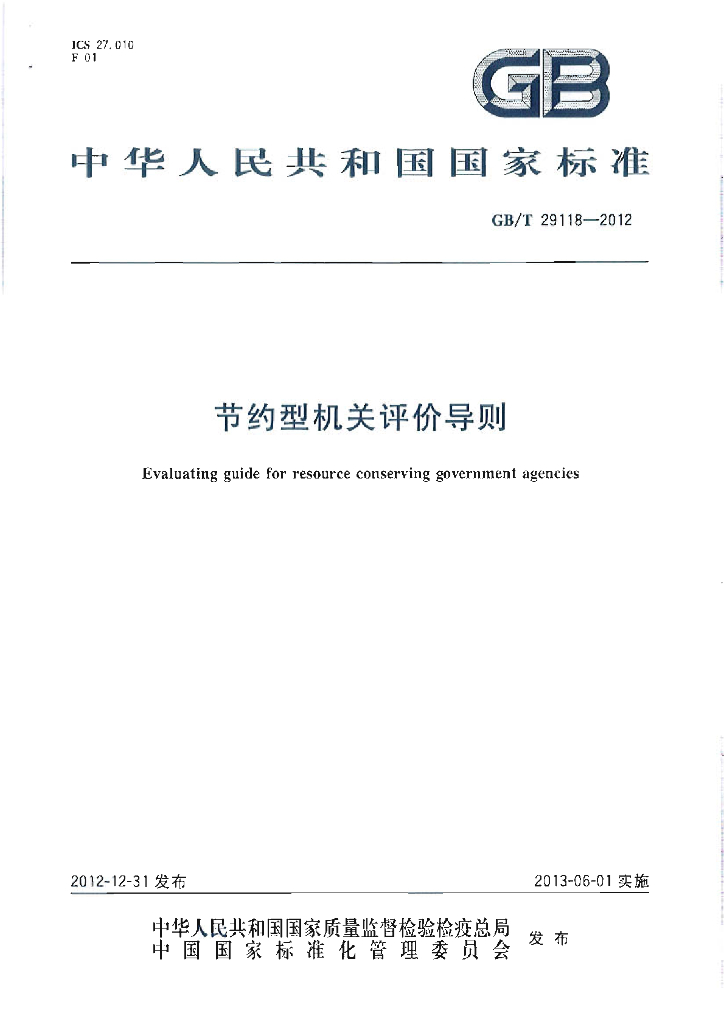 GB/T 29118-2012 标准预览