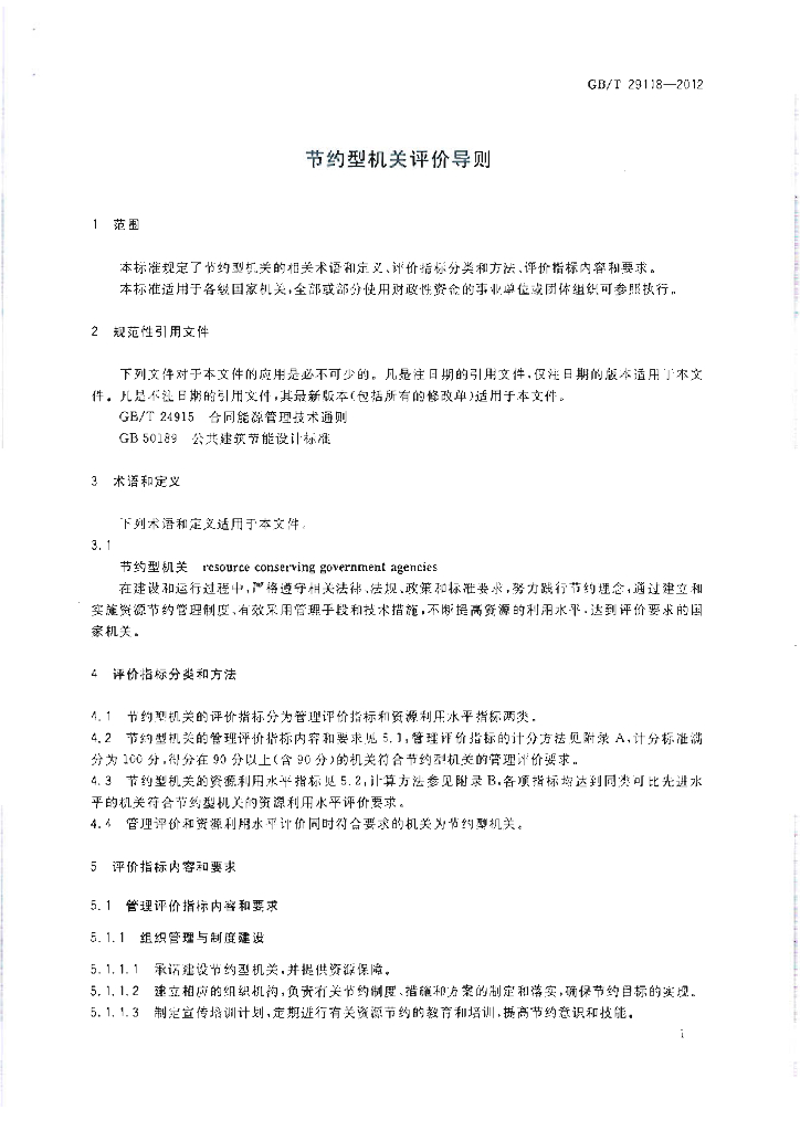 GB/T 29118-2012 标准预览