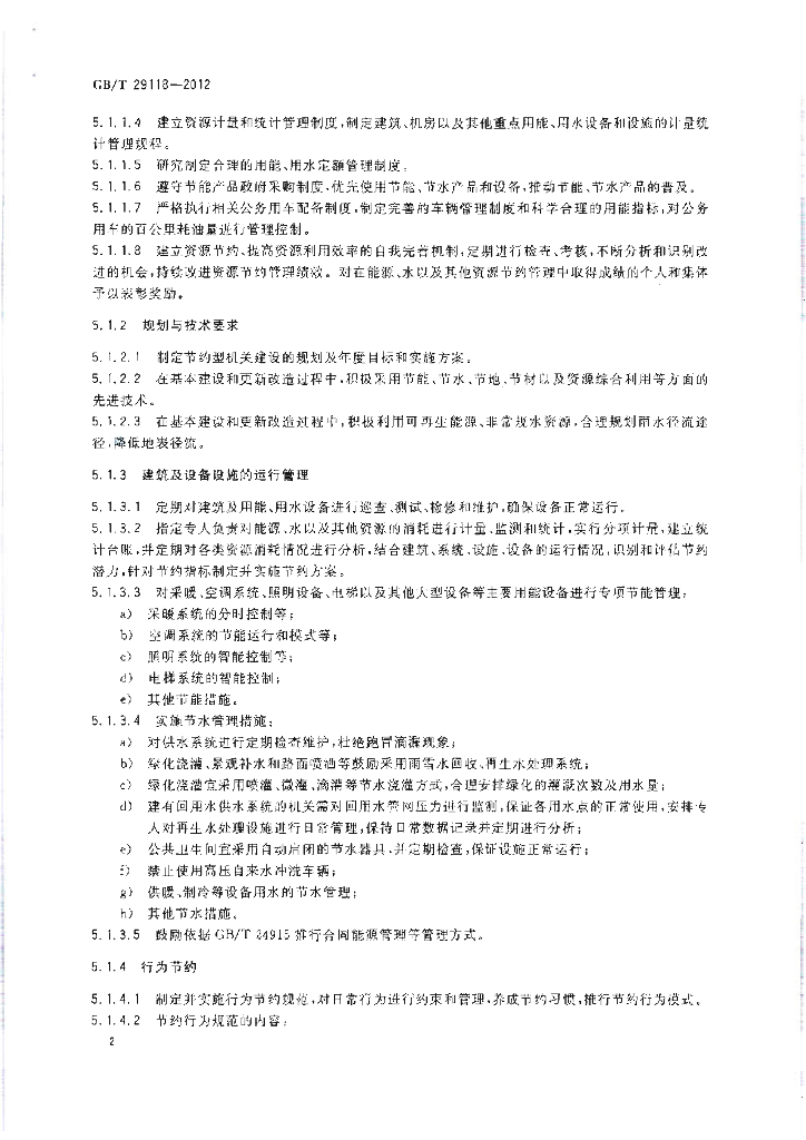 GB/T 29118-2012 标准预览