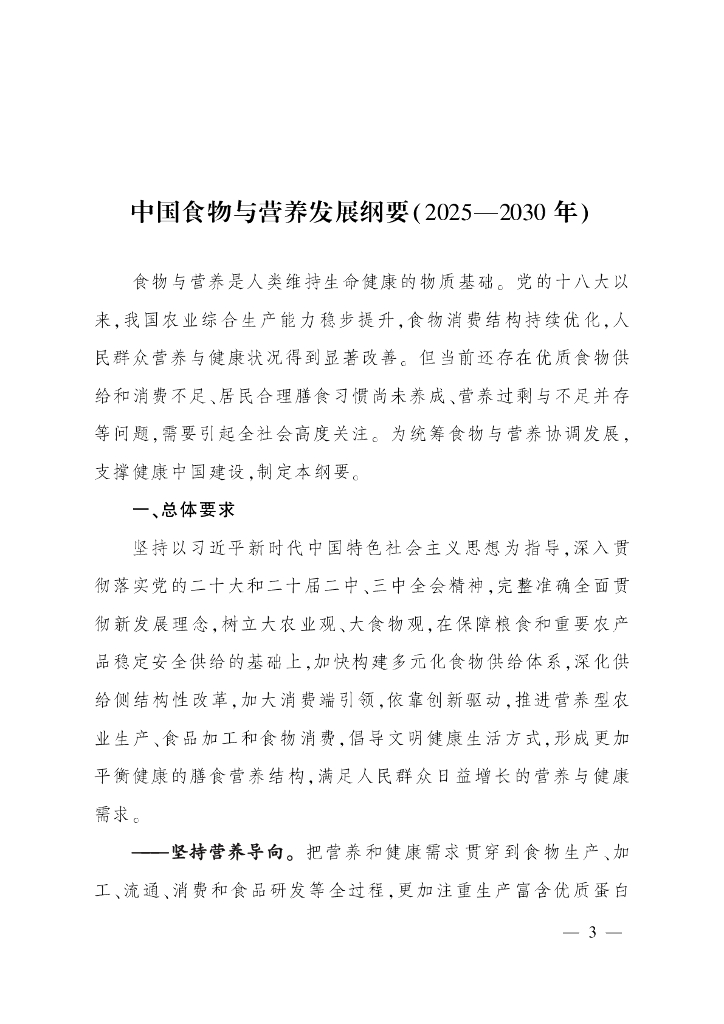 农业农村部、国家卫生健康委：中国食物与营养发展纲要（2025-2030年）