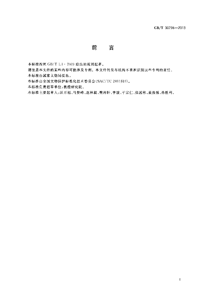 GB/T 30236-2013 标准预览