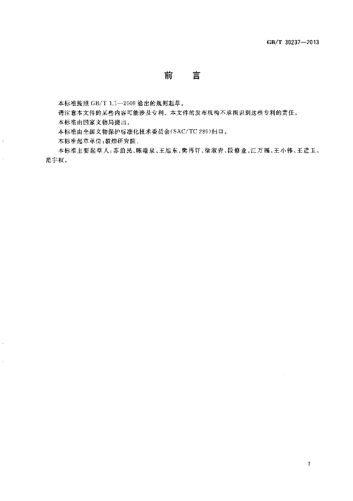 GB/T 30237-2013 标准预览