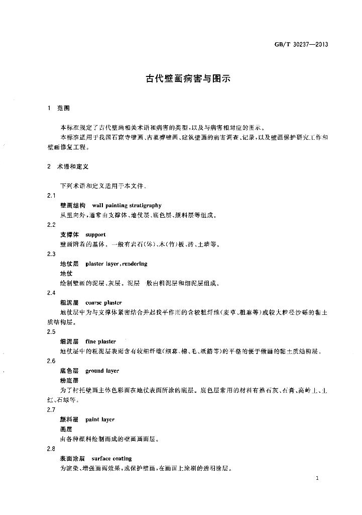 GB/T 30237-2013 标准预览