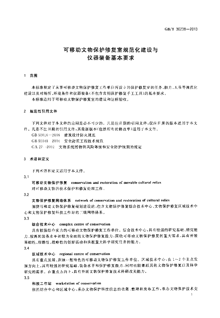 GB/T 30238-2013 标准预览
