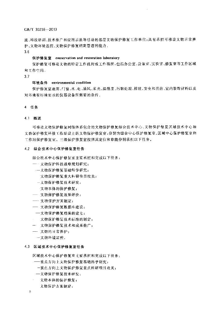 GB/T 30238-2013 标准预览