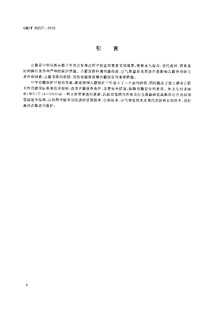 GB/T 30227-2013 标准预览