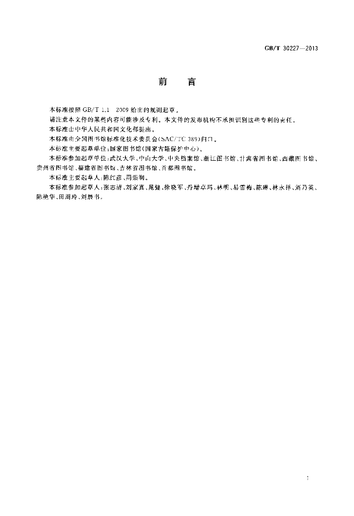 GB/T 30227-2013 标准预览