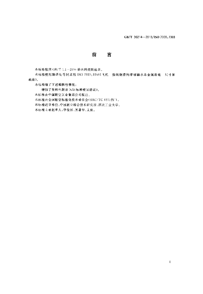 GB/T 30214-2013 标准预览