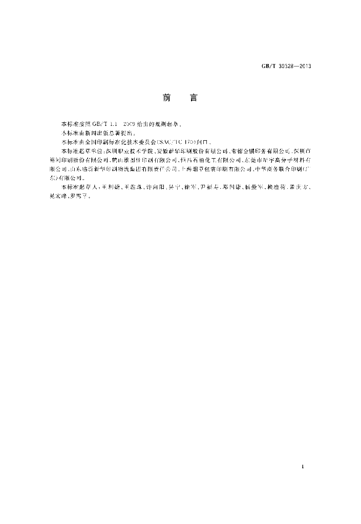 GB/T 30328-2013 标准预览