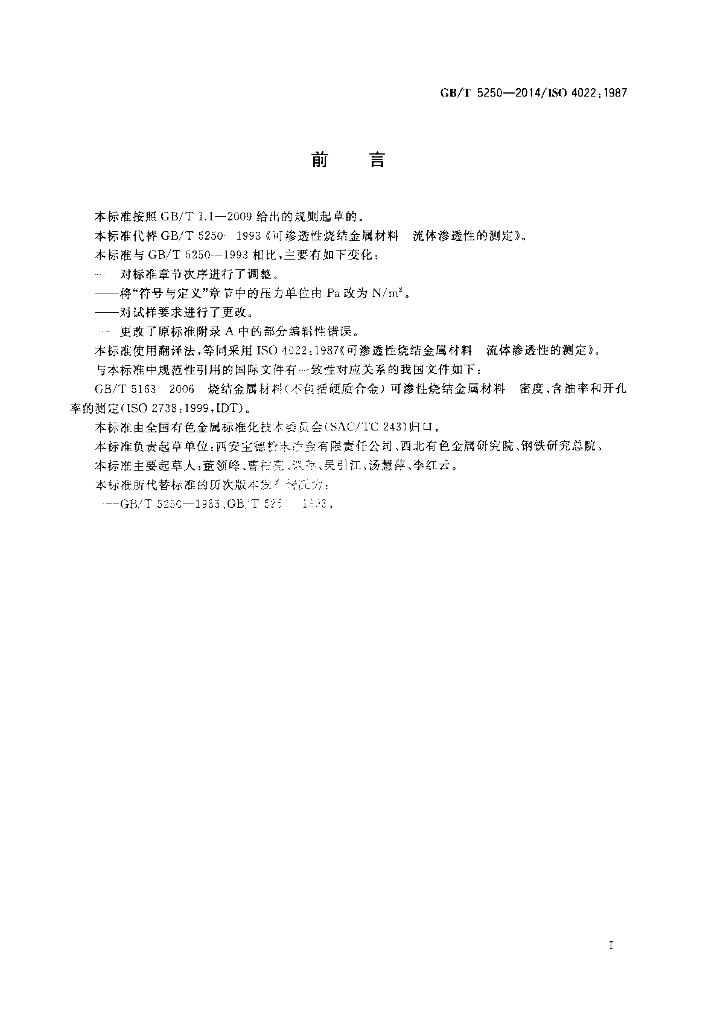 GB/T 5250-2014 标准预览