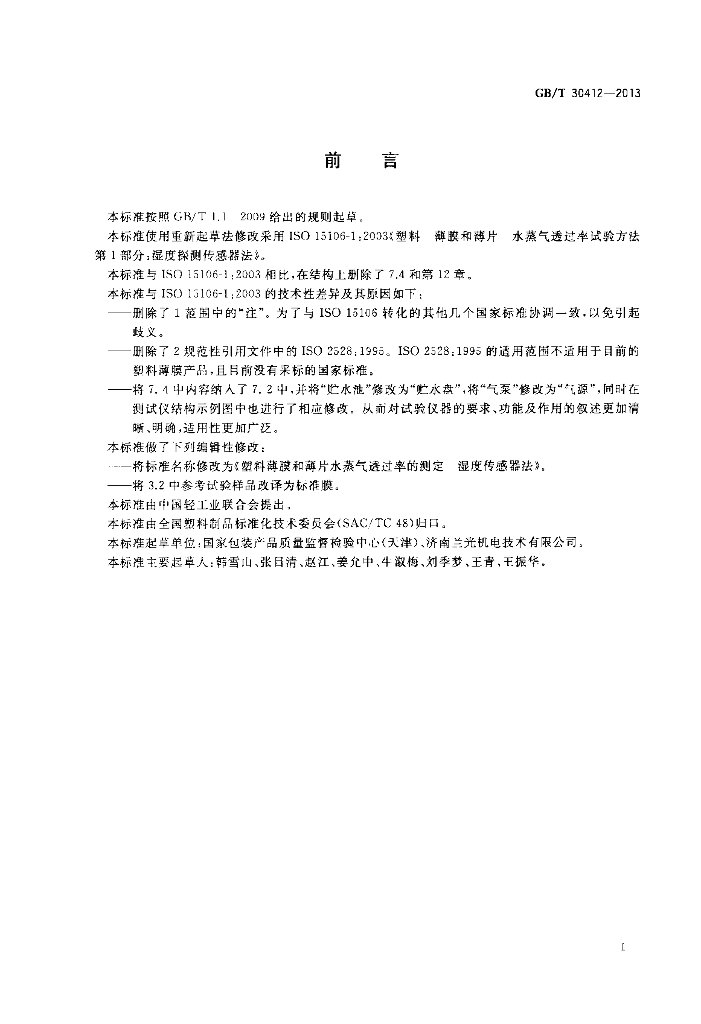 GB/T 30412-2013 标准预览