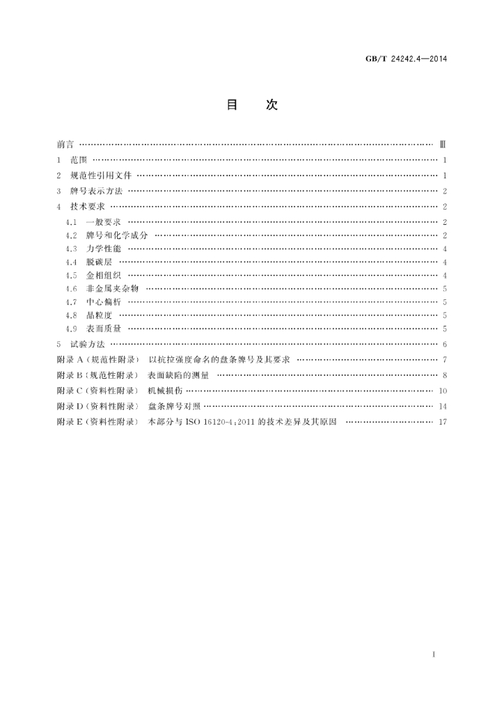 GB/T 24242.4-2014 标准预览