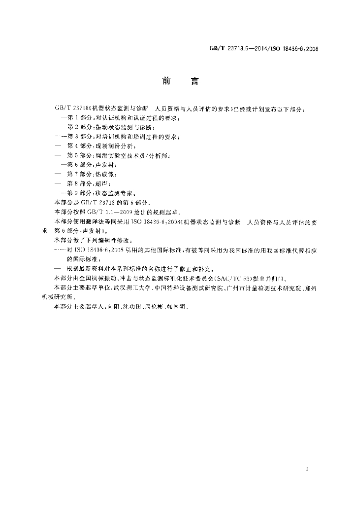 GB/T 23718.6-2014 标准预览