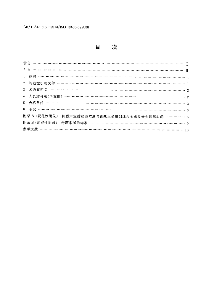 GB/T 23718.6-2014 标准预览