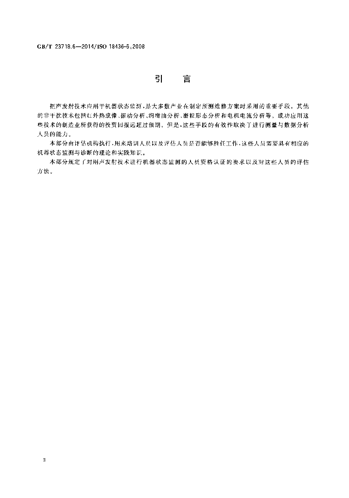 GB/T 23718.6-2014 标准预览
