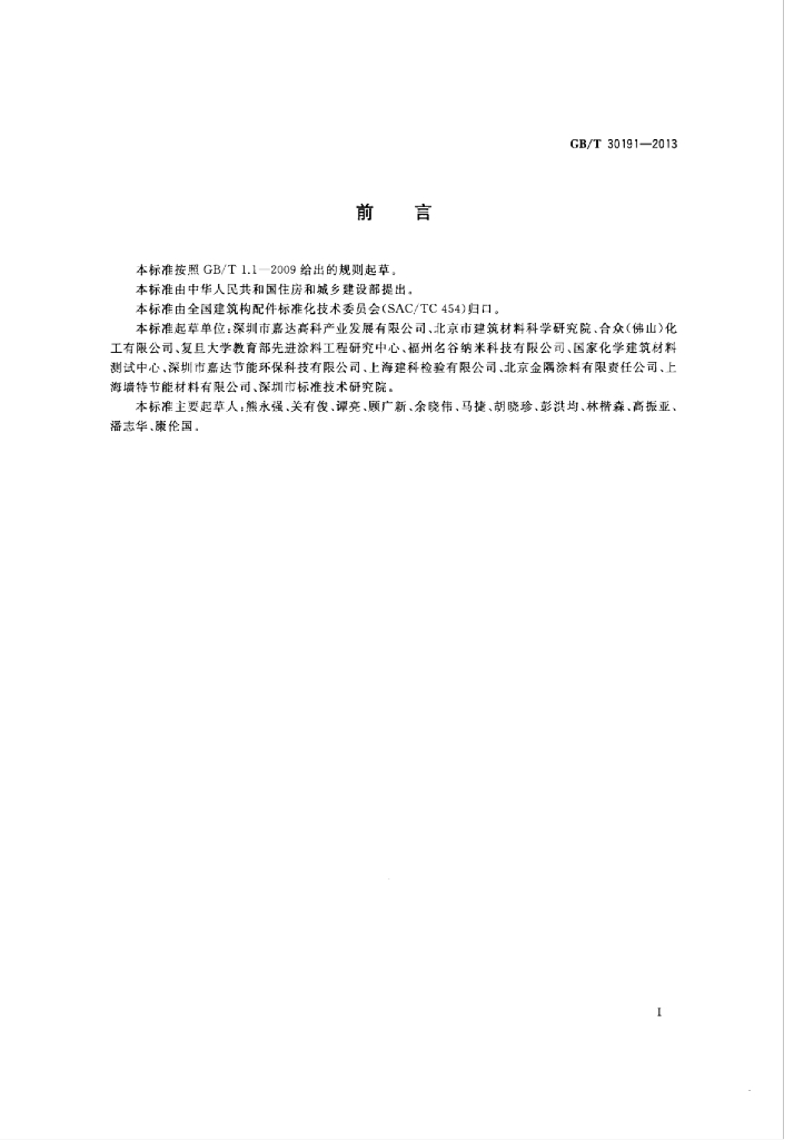 GB/T 30191-2013 标准预览