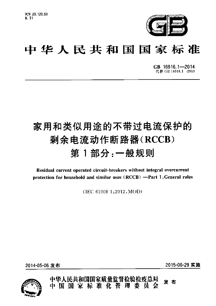 GB/T 16916.1-2014 标准预览