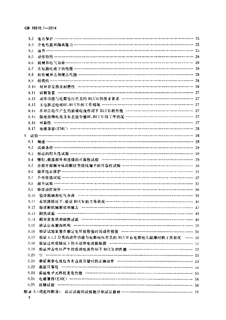 GB/T 16916.1-2014 标准预览