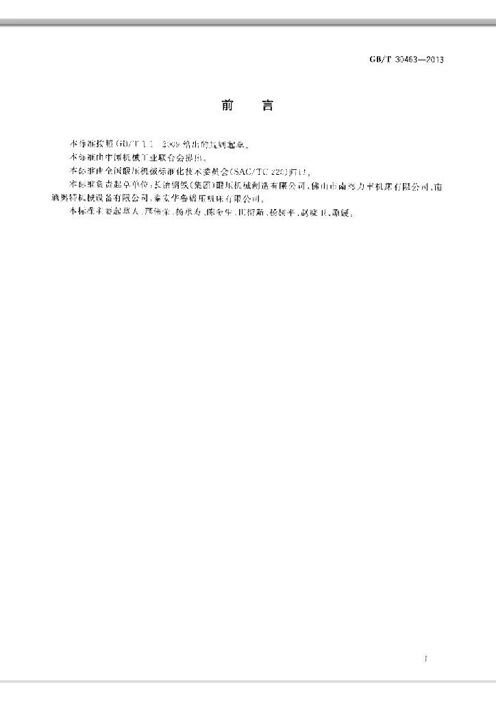 GB/T 30463-2013 标准预览