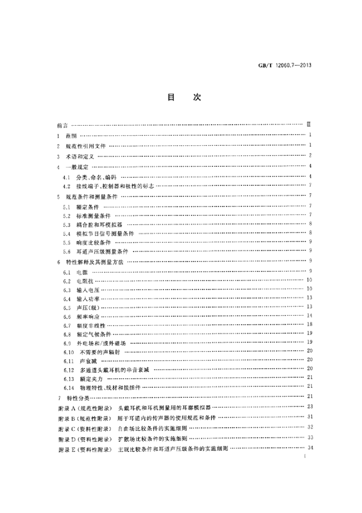 GB/T 12060.7-2013 标准预览