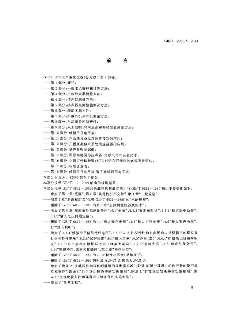 GB/T 12060.7-2013 标准预览