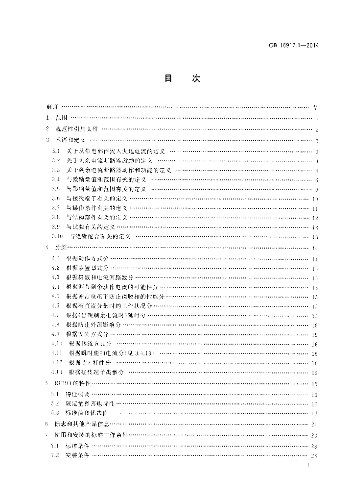 GB/T 16917.1-2014 标准预览