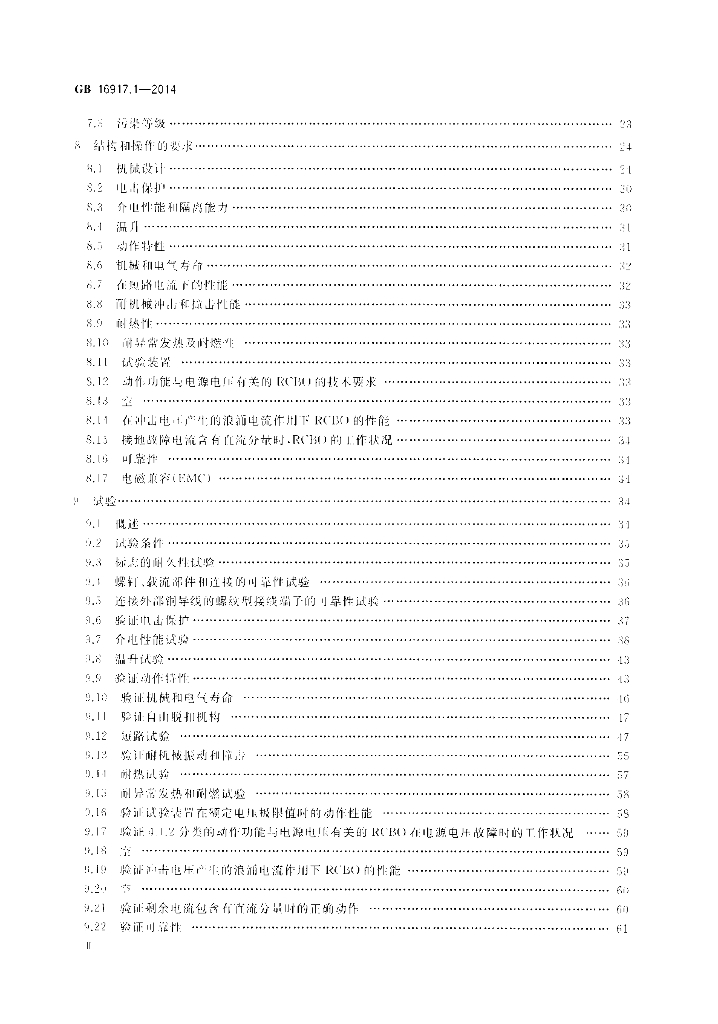 GB/T 16917.1-2014 标准预览