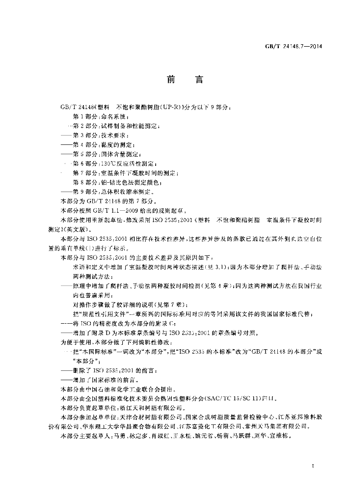 GB/T 24148.7-2014 标准预览