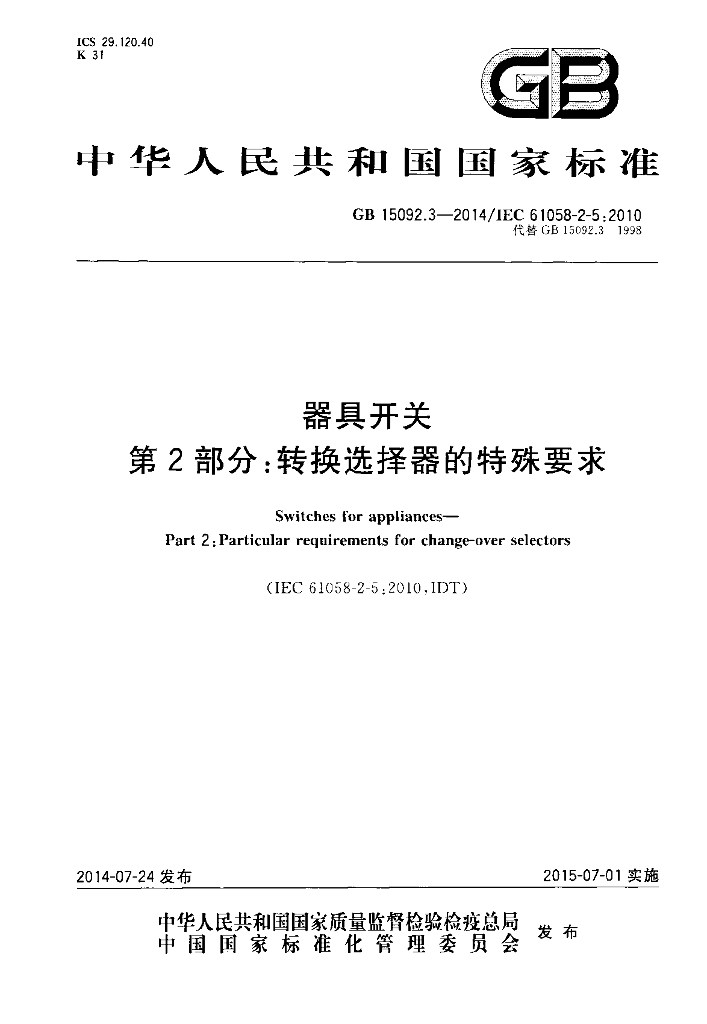 GB/T 15092.3-2014 标准预览