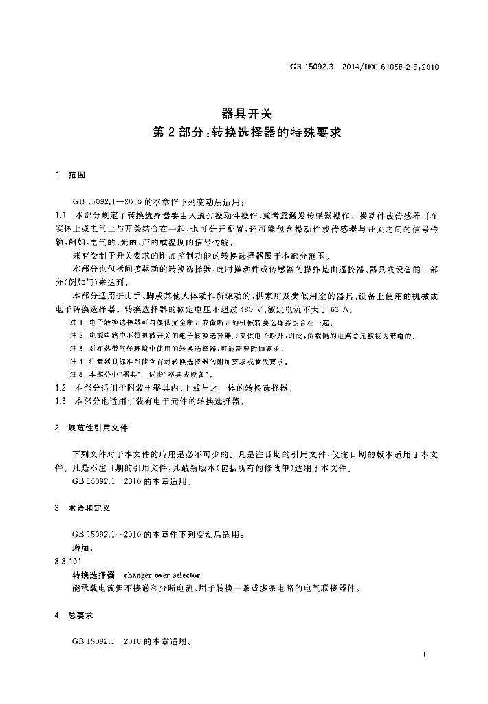 GB/T 15092.3-2014 标准预览